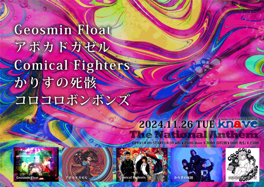 The National Anthem
Geosmin Float/アボカドガゼル/
Comical Fighters/かりすの死骸/
コロコロボンボンズ