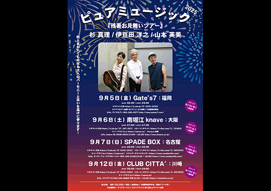 杉 真理、伊豆田 洋之、山本 英美