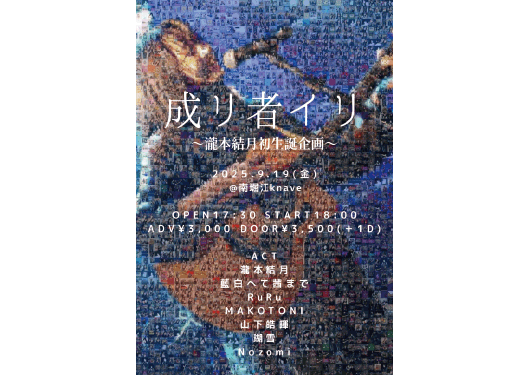 瀧本結月初生誕企画「成リ者イリ」