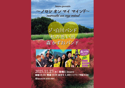 ジ・白川バンド/私の思い出/
森かずおバンド