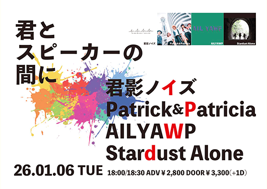 君影ノイズ/Patrick&Patricia/
AILYAWP/Stardust Alone