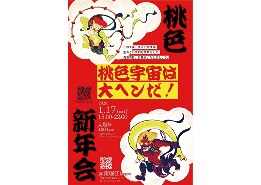 桃色新年会 桃色宇宙は大ヘンだ！