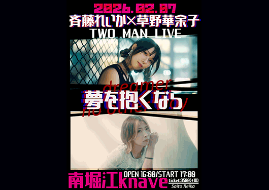 斉藤れいか/草野華余子