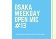 OSAKA WEEKDAY OPEN MIC #13