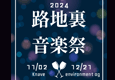 路地裏音楽祭2024