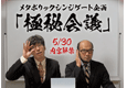 「秘密会議」