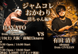 HAYATO From →Pia-no-jaC←/ 
有田清幸(drums) from CIVILIAN 