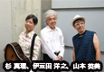 杉 真理、伊豆田 洋之、山本 英美