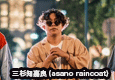 三杉知嘉良(asano raincoat) 
