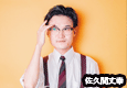 佐久間丈幸
