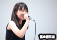 富金原佑菜