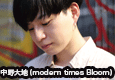 中野大地(modern times Bloom)