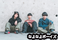 なよなよボーイズ