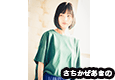 さちかぜあきの